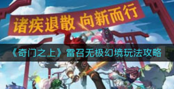 奇门之上雷召无极幻境怎么玩  雷召无极幻境玩法攻略