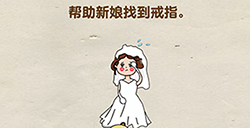 脑洞先生第107关攻略  帮助新娘找到戒指