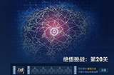 王者荣耀觉悟挑战第20关怎么过  觉悟挑战20关过关攻略