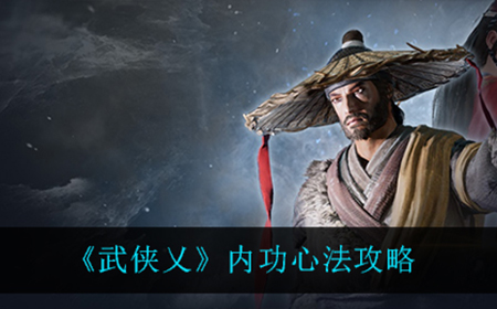武侠乂都有哪些内功心法  内功心法攻略