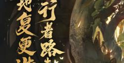 “轮回”将启！520发布会大话西游揭开江湖新篇章！