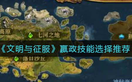 文明与征服嬴政技能怎么选  嬴政技能选择推荐