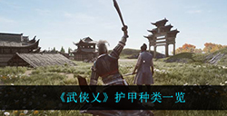 武侠乂都有什么护甲  护甲种类一览