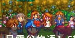 《星露谷物语》小浣熊在哪儿 1.6新邻居小浣熊位置详情