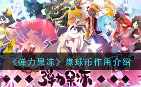 弹力果冻煤球币有什么用  煤球币作用介绍