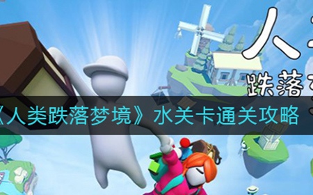 人类跌落梦境水关卡怎么过  水关卡通关攻略