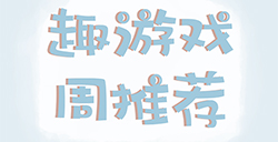 趣游周推荐  策略、竞技、推理、解谜等7款手游推荐