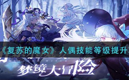 复苏的魔女人偶技能怎么升级  人偶技能等级提升攻略