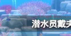 潜水员戴夫大白鲨怎么打 大白鲨打法攻略