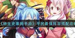 转生史莱姆手游平民最强阵容怎么搭配  平民最强阵容搭配攻略