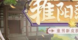 蒲草酿饮 稚阳正暖《阴阳师》童男新皮肤即将上线