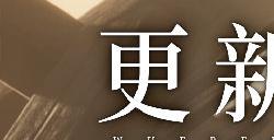 《燕云十六声》河西主章“问月长安”将于4月4日开启