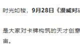 漫威野心仍在中国？IP作《漫威对决》爆料“已长期续约”