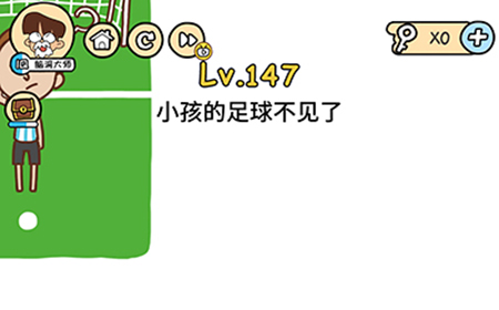 脑洞大大大第147关攻略  小孩的足球不见了