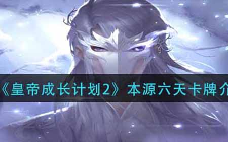 皇帝成长计划2本源六天怎么样  本源六天卡牌介绍