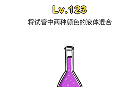 脑洞大师第123关攻略  将试管中两种颜色的液体混合