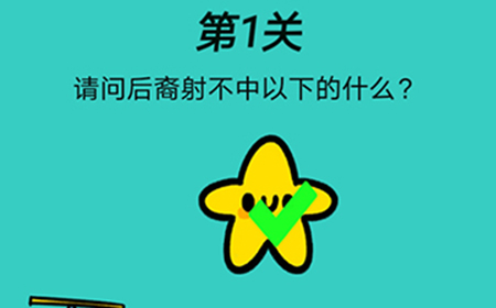 心战大师第1关攻略  请问后裔射不中以下的什么