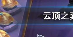 云顶之弈s10阵容排行 云顶s10赛季最强上分阵容大全