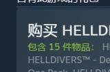 《绝地潜兵2》进入发售倒计时 《绝地潜兵》Steam新史低促销