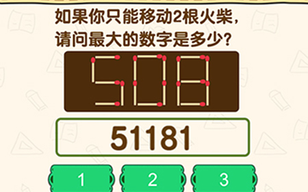脑洞先生第202关攻略  如果你只能移动2根火柴