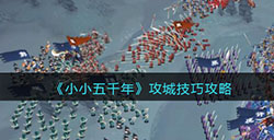 小小五千年怎么攻城  攻城技巧攻略