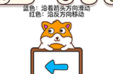 烧脑大师脑洞我最大第132攻略  沿着箭头方向滑动