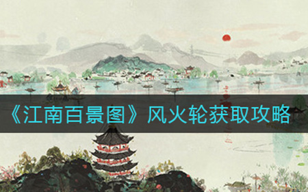 江南百景图风火轮怎么获取  风火轮获取攻略