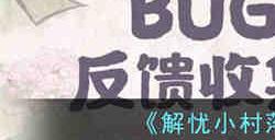 解忧小村落没填的坑有哪些 解忧小村落没填的坑一览