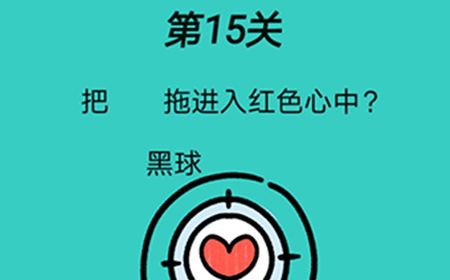 脑洞贼大第15关攻略  把黑球拖进入红色心中