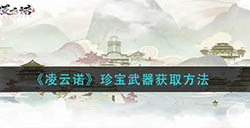 凌云诺珍宝武器怎么获取  珍宝武器获取方法