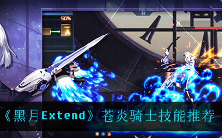 黑月Extend苍炎骑士用什么技能最强  苍炎骑士技能推荐