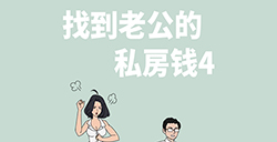 找到老公的私房钱4攻略  找到老公的私房钱4全关卡攻略大全