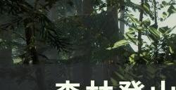 《森林》登山镐洞在哪 登山镐洞位置详图