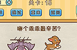 脑洞先生第15关攻略  哪个乖乖最辛苦