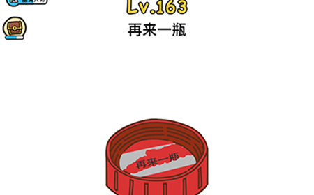 脑洞大大大第163关攻略  再来一瓶