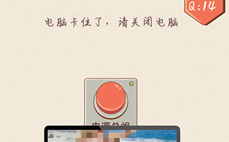 最强脑洞大开第14关攻略  电脑卡住了请关闭电脑