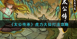 太公传承虎力大仙怎么打  虎力大仙打法攻略