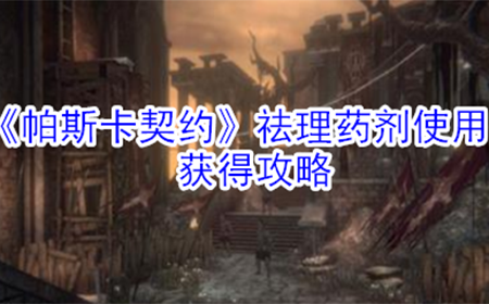 帕斯卡契约祛理药剂有什么用  祛理药剂使用获得攻略