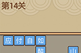 我爱拼成语第14关答案  我爱拼成语答案14关