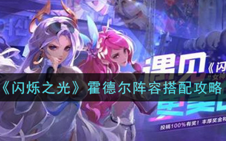 闪烁之光霍德尔阵容怎么搭配  霍德尔阵容搭配攻略