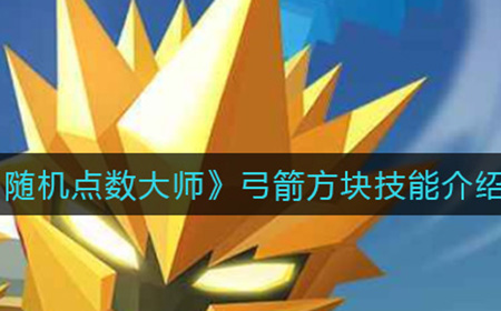 随机点数大师弓箭方块技能有什么用  弓箭方块技能介绍