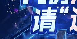 欢迎王子公主们回家巡视！OPL秋季赛总决赛应援展示活动