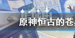 原神恒古的苍星宝箱怎么拿　恒古的苍星宝箱获取方法介绍