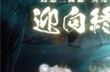 《幻想三国志—天元异事录》终章来临 自选SSR直接入手