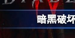 暗黑破坏神4pc和ps5互通吗 暗黑4pc和ps5能联机一起玩吗