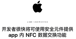 苹果将开放iPhone的NFC芯片  允许第三方进行非接触式支付