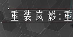 《重装岚影：重生》登陆Steam 吸幸类型动作射击