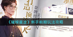 璀璨星途新手前期要注意什么  新手前期玩法攻略