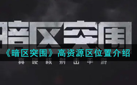 暗区突围高资源区在哪里  高资源区位置介绍