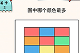 我的脑瓜贼6第3关攻略  图中哪个颜色最多